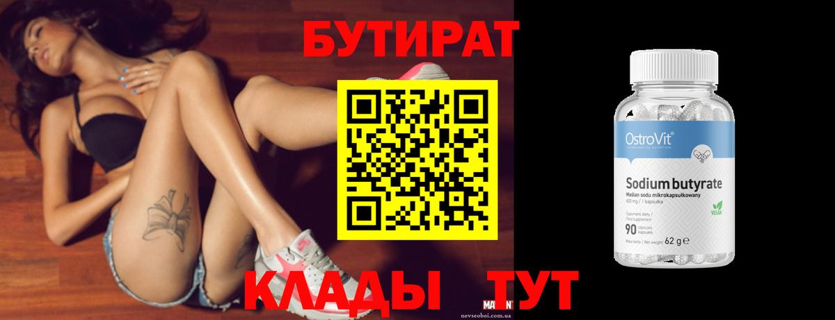 Бутират  Вход с VPN  Тольятти  БУТИРАТ BDO 33% 